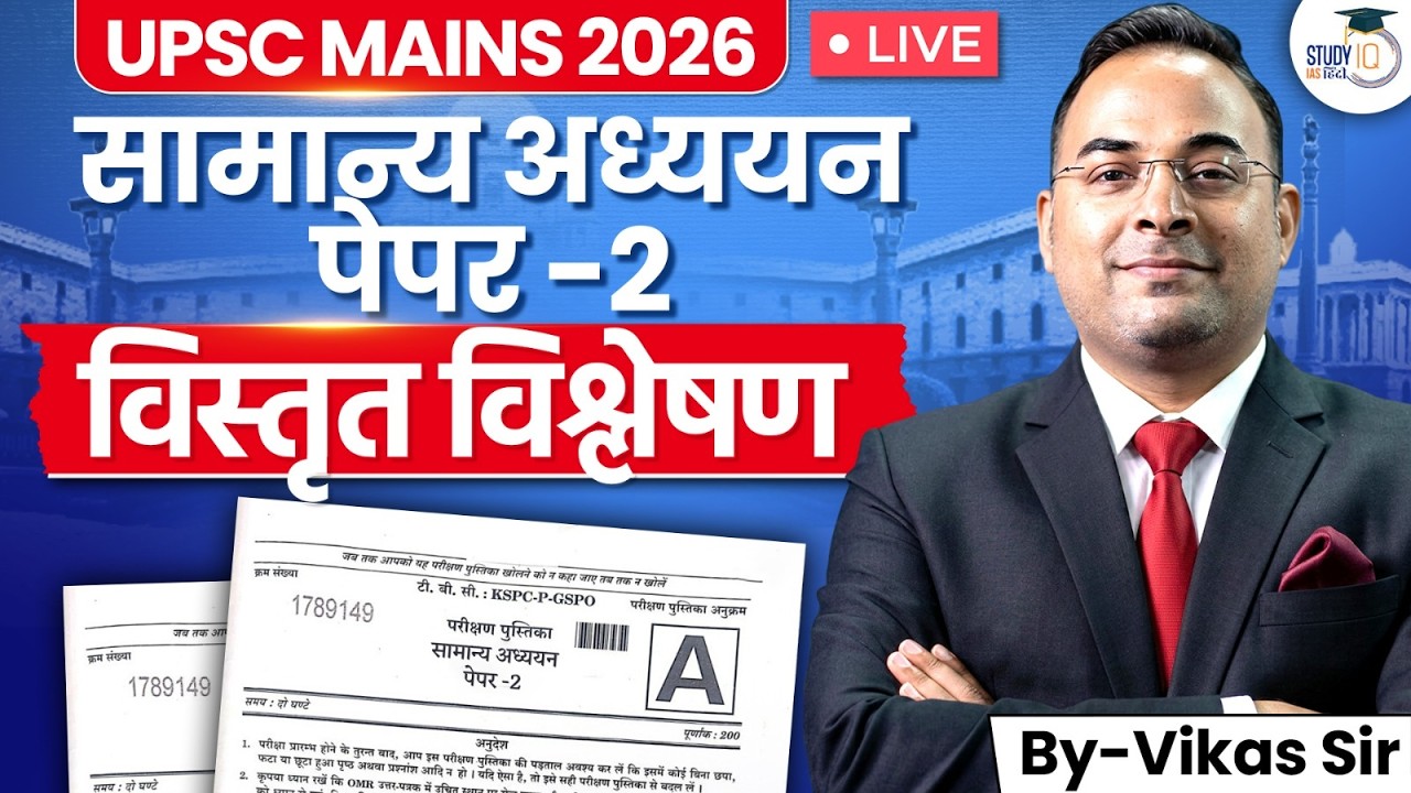 UPSC Mains 2026 GS Paper 2 Detailed Analysis | UPSC CSE 2026 | StudyIQ IAS Hindi