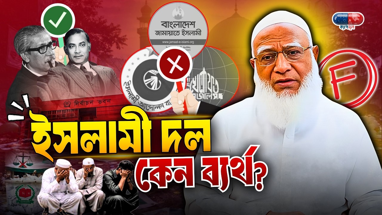 কেন বাংলাদেশে 'ইসলামপন্থী' দল ক্ষমতায় আসতে পারছে না? আসল সত্য! | জামায়াত ইসলামী | ক্যাপসুল