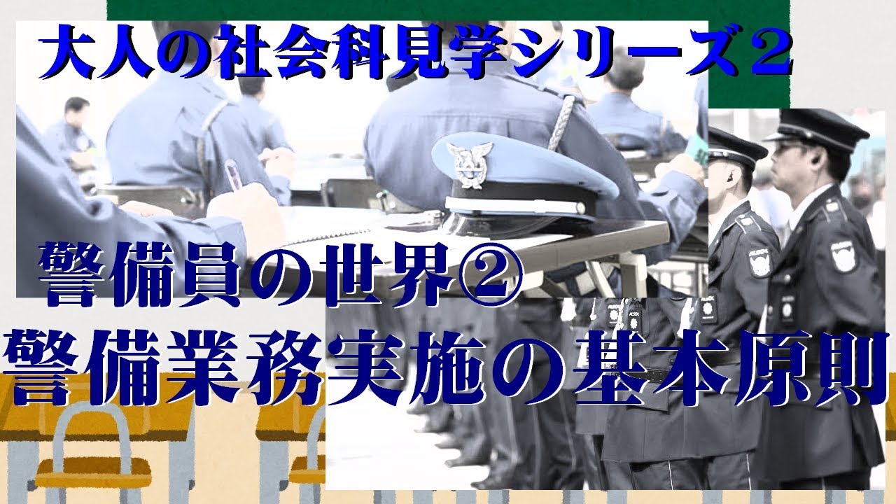 【大人の社会科見学】警備業務実施の基本原則【ゆっくり解説】