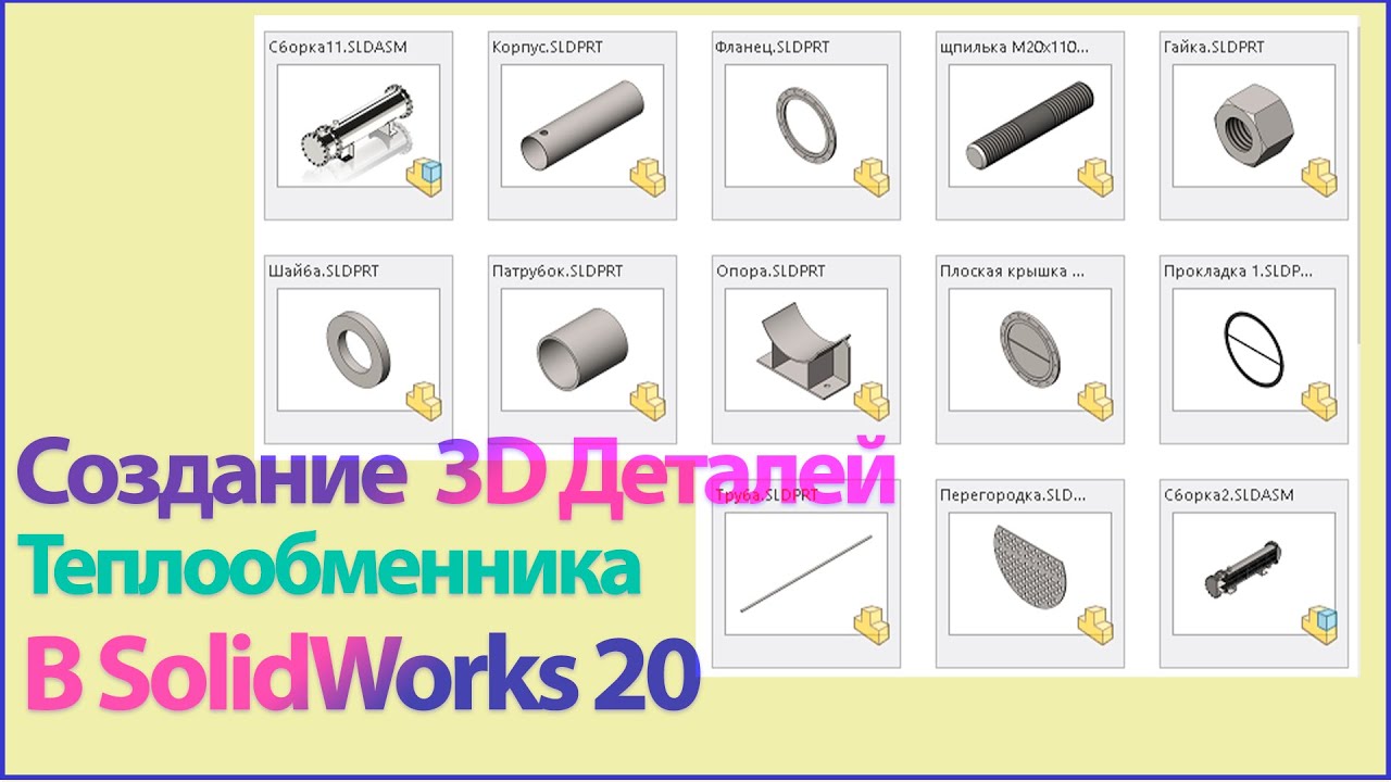 Моделирование деталей теплообменника в SolidWorks 2020