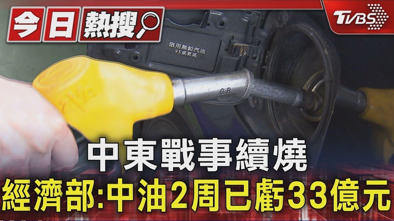 中東戰事續燒 經濟部:中油2周已虧33億元｜TVBS新聞