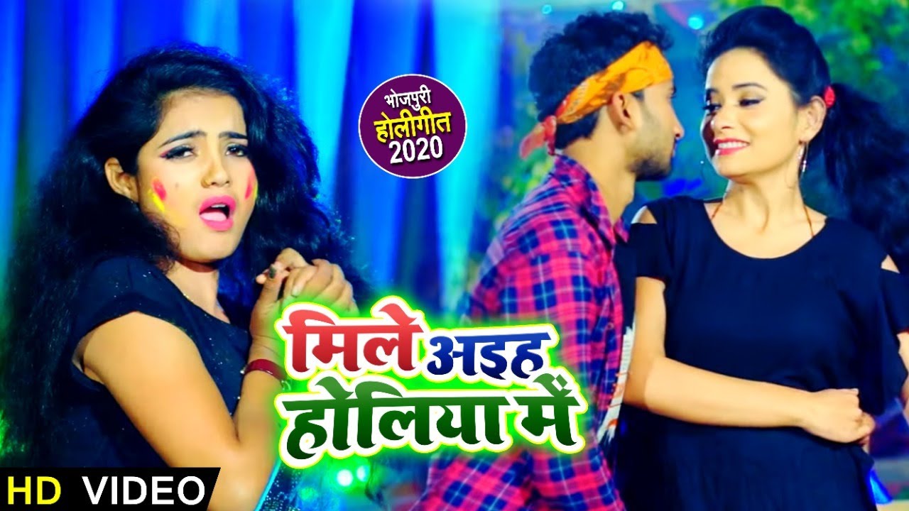#Video #Sona Singh का 2020 का सबसे हिट होली गीत - मिले अईहा होलिया में  - Bhojpuri Holi Songs 2020