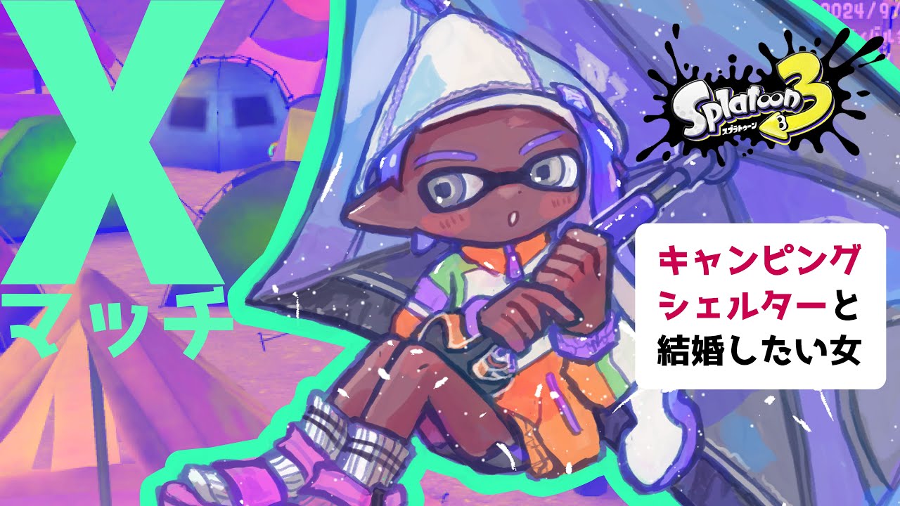 Xマッチ！キャンピングシェルター｜ガチヤグラ