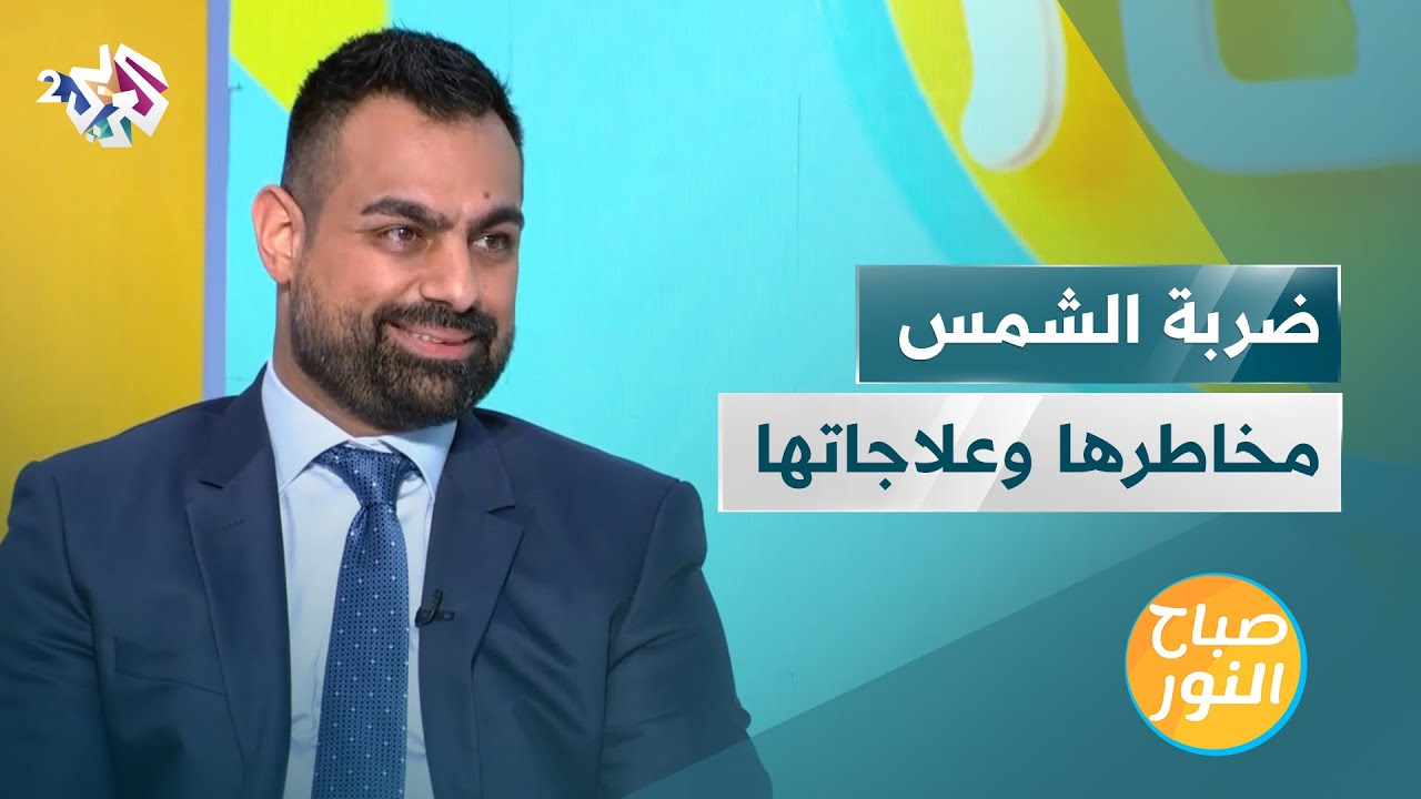 ضربة الشمس | أبرز أعراضها ومخاطرها وطرق العلاج منها