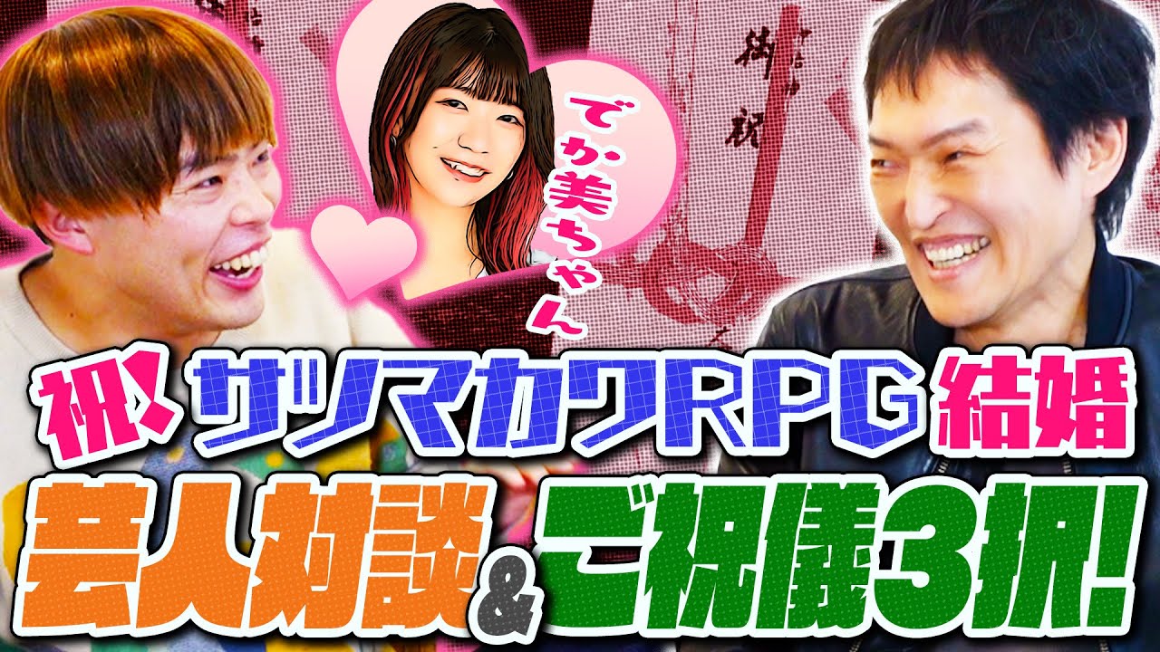 祝！サツマカワRPG結婚！ジュニアからサプライズ祝儀！