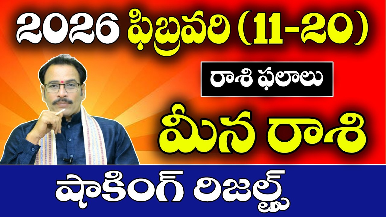 మీన రాశి ఫిబ్రవరి 2026 (11–20) ఫలితాలు 🔥 | Pisces Horoscope Telugu | Meena Rasi