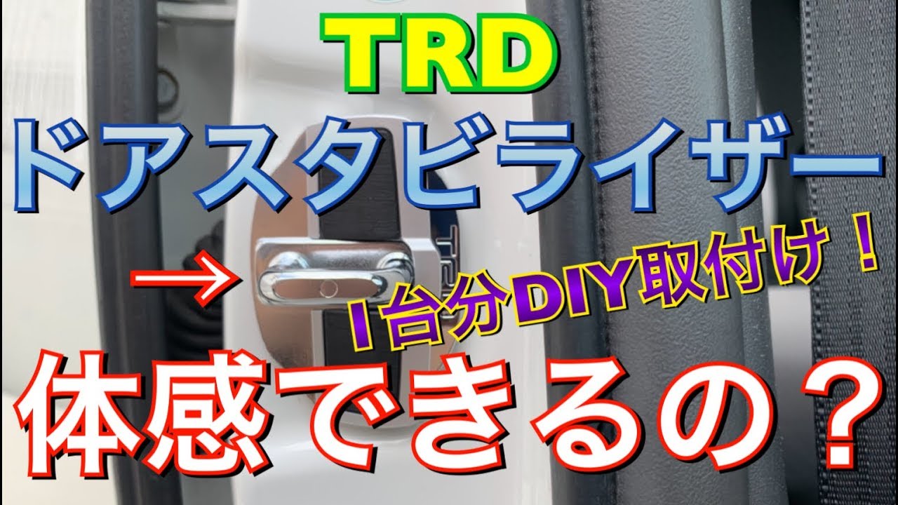 体感できる？TRDのドアスタビライザーをDIYで取り付けしてみた！ボディ剛性アップ プリウスα TOYOTA プリウス アルファ Prius TRD