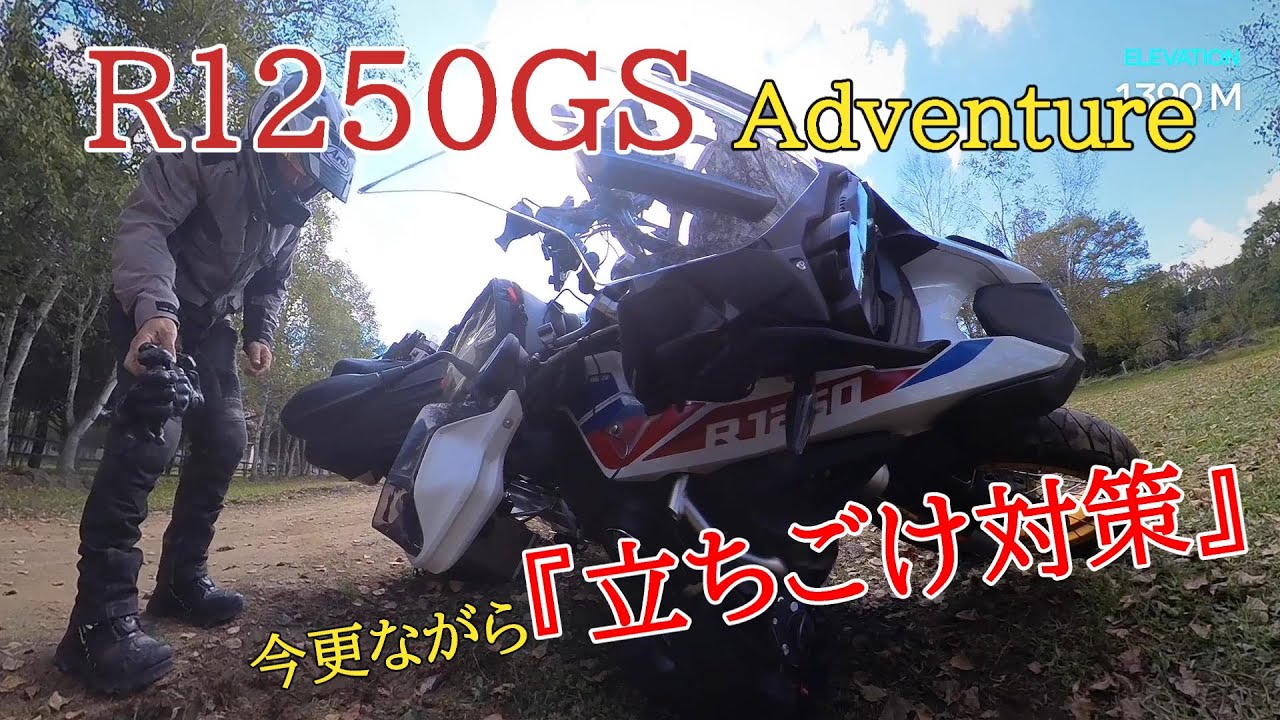 【BMW R1250GS Adventure】立ちごけ対策　シート高調整ブッシュ