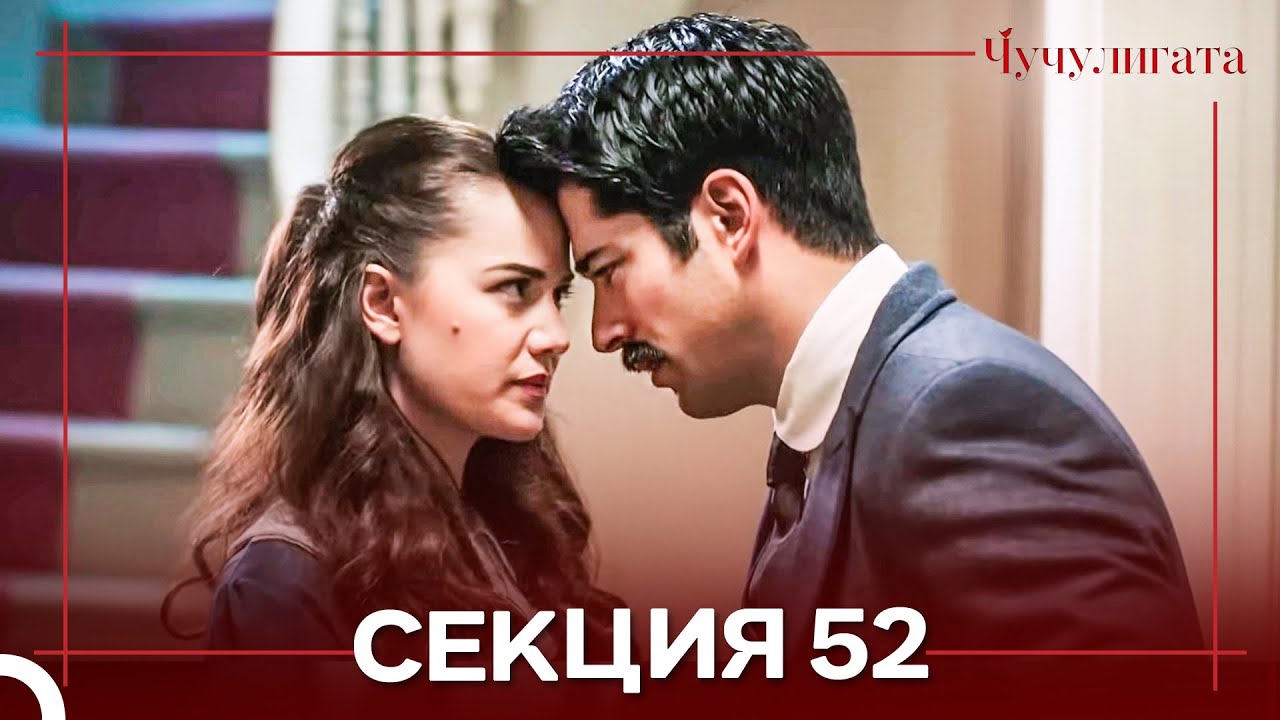 Чучулигата Cekция 52 (Дублирано на български)