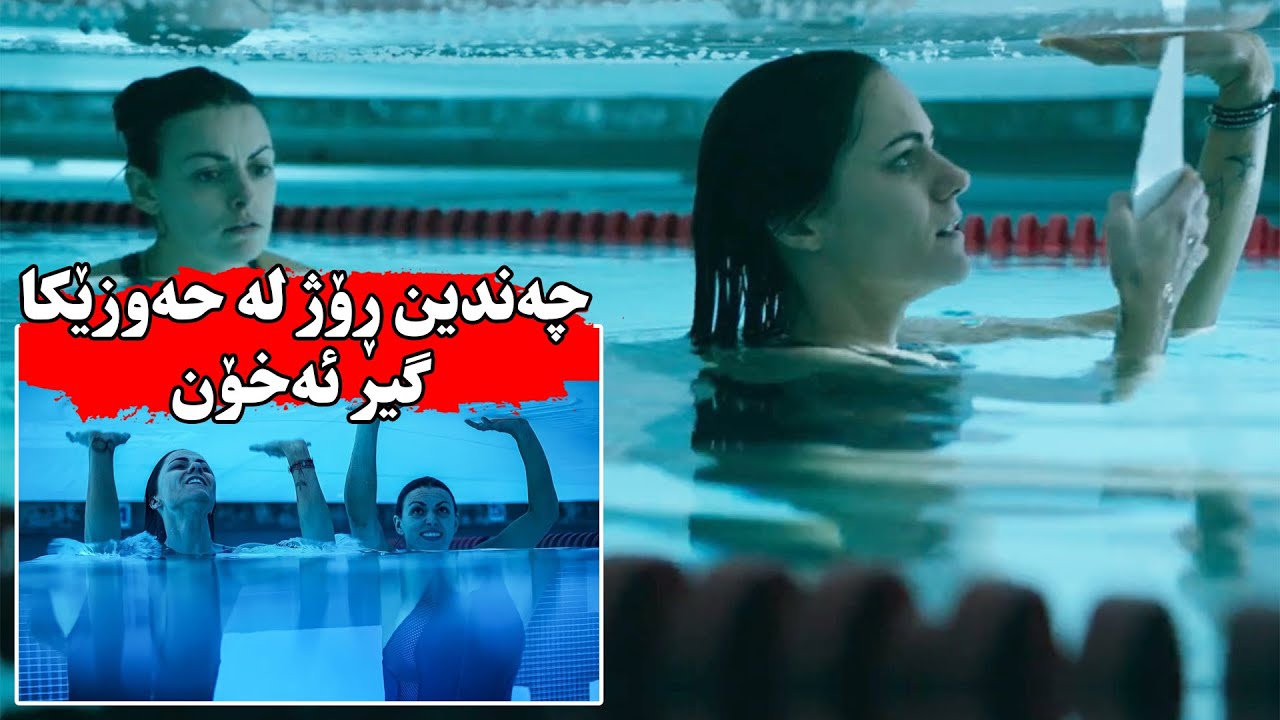 دوو خوشک بۆ ماوەی دوو ڕۆژ لەژێر بەرگی مەلەوانگەیەکدا گیر ئه‌خۆن وە ئه‌بێت هەوڵبه‌ن نەخنكێن