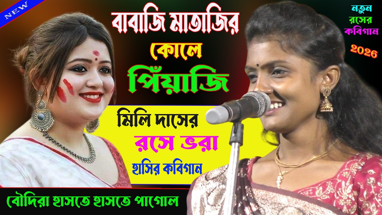বাবাজী মাতাজীর কোলে পিঁয়াজী। হাসতে হাসতে দাঁত খুলে যাবে। রসের কবিগান। Hasir_Kobigaan_2026।