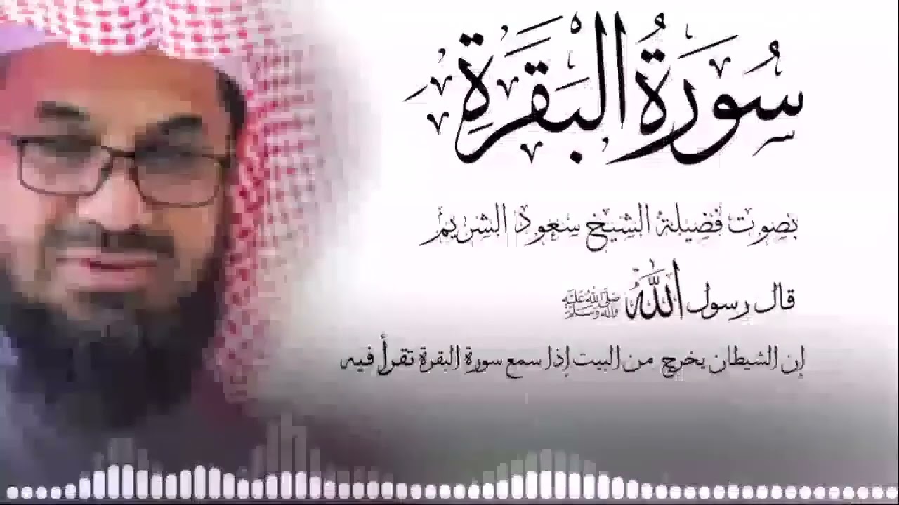 سورة البقرة كاملة فضيلة الشيخ سعود الشريم surah baqarah saud shuraim