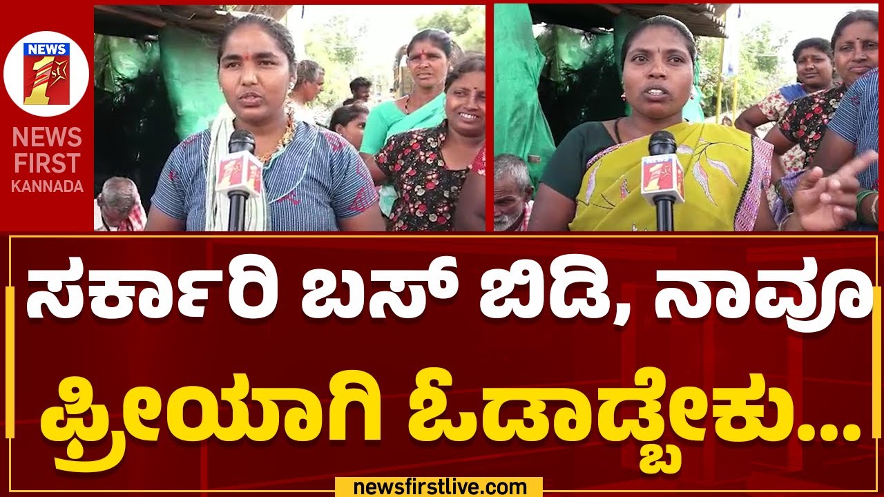 Public Reaction : ನಮ್ಮೂರಿಗೆ 40 ವರ್ಷಗಳಿಂದ ಸರಕಾರಿ ಬಸ್ ಬಂದಿಲ್ಲ | Chitradurga | Karnataka Shakti Scheme