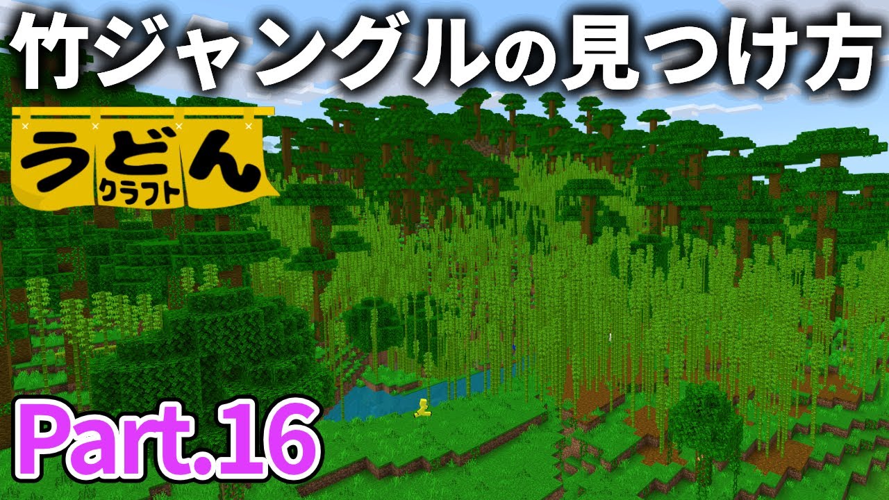 【マイクラ実況】竹ありのジャングルバイオームを見つける方法を教えます【ウドンクラフト】#16