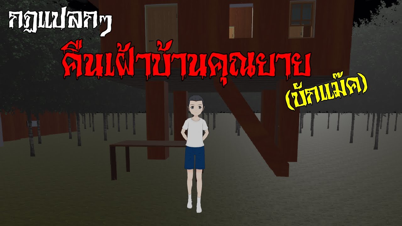กฏแปลกๆ ในคืนเฝ้าบ้านคุณยาย บักแม๊ค