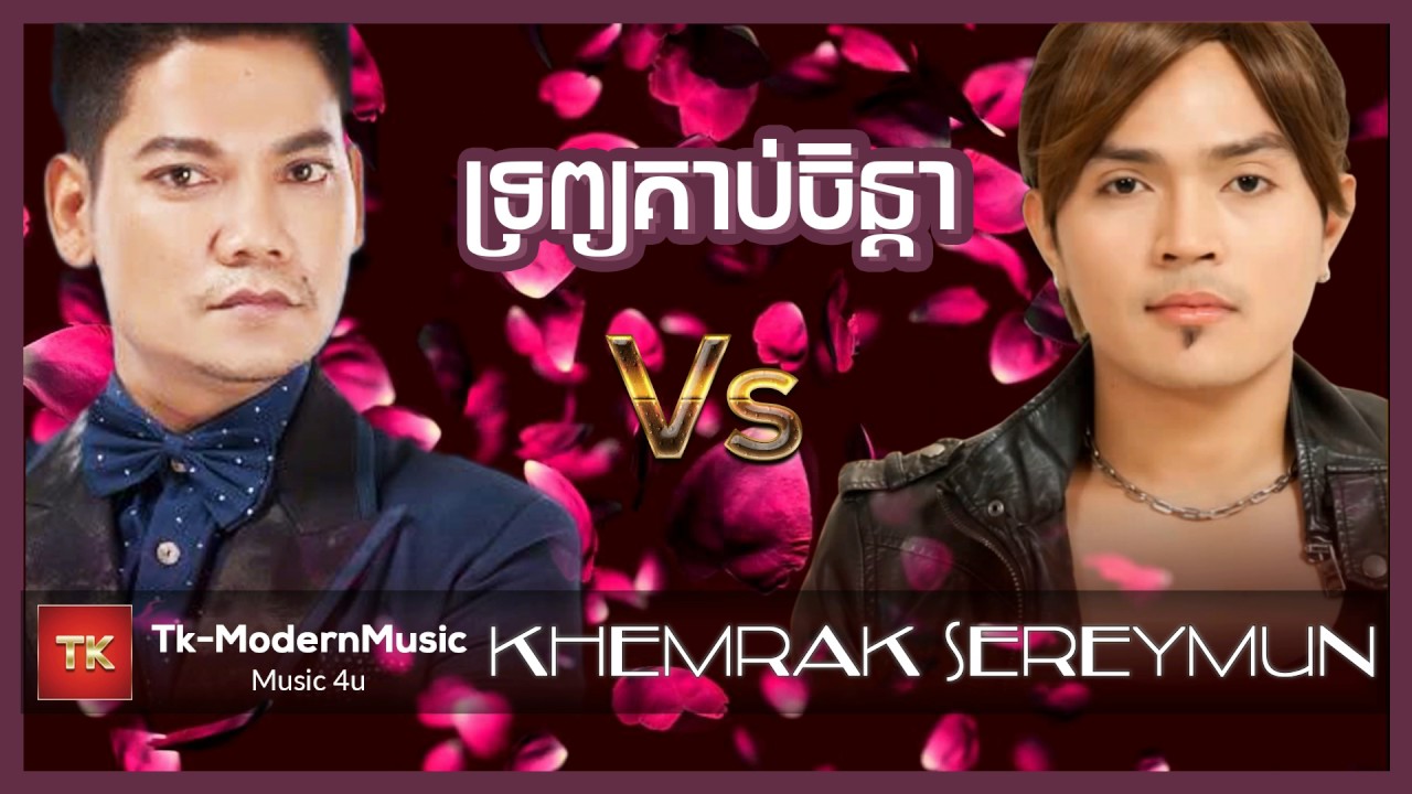 ទ្រព្យគាប់ចិន្តា​ | Trob Korb Chenda | Preap Sovath, Khemarak Sereymon with TK-MM