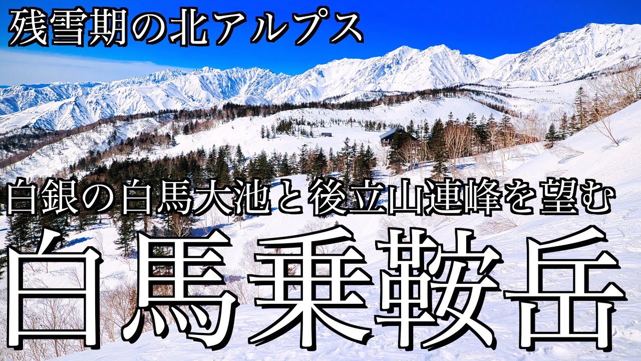 【雪山登山】残雪期の白馬乗鞍岳｜栂池自然園から天狗原を経て冠雪の白馬大池と白馬三山＆後立山連峰を望む日帰り登山＜白馬･後立山連峰/4K映像＞