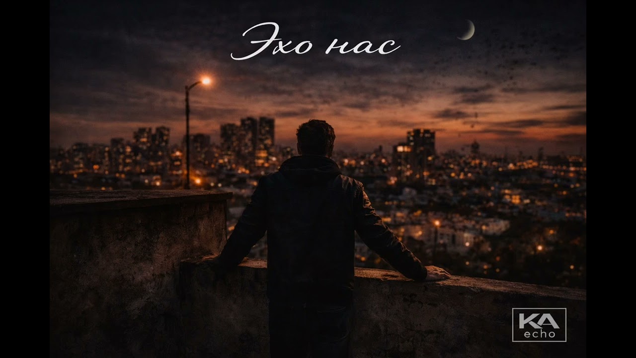 🎧 KA Echo - Эхо нас (Official Video)