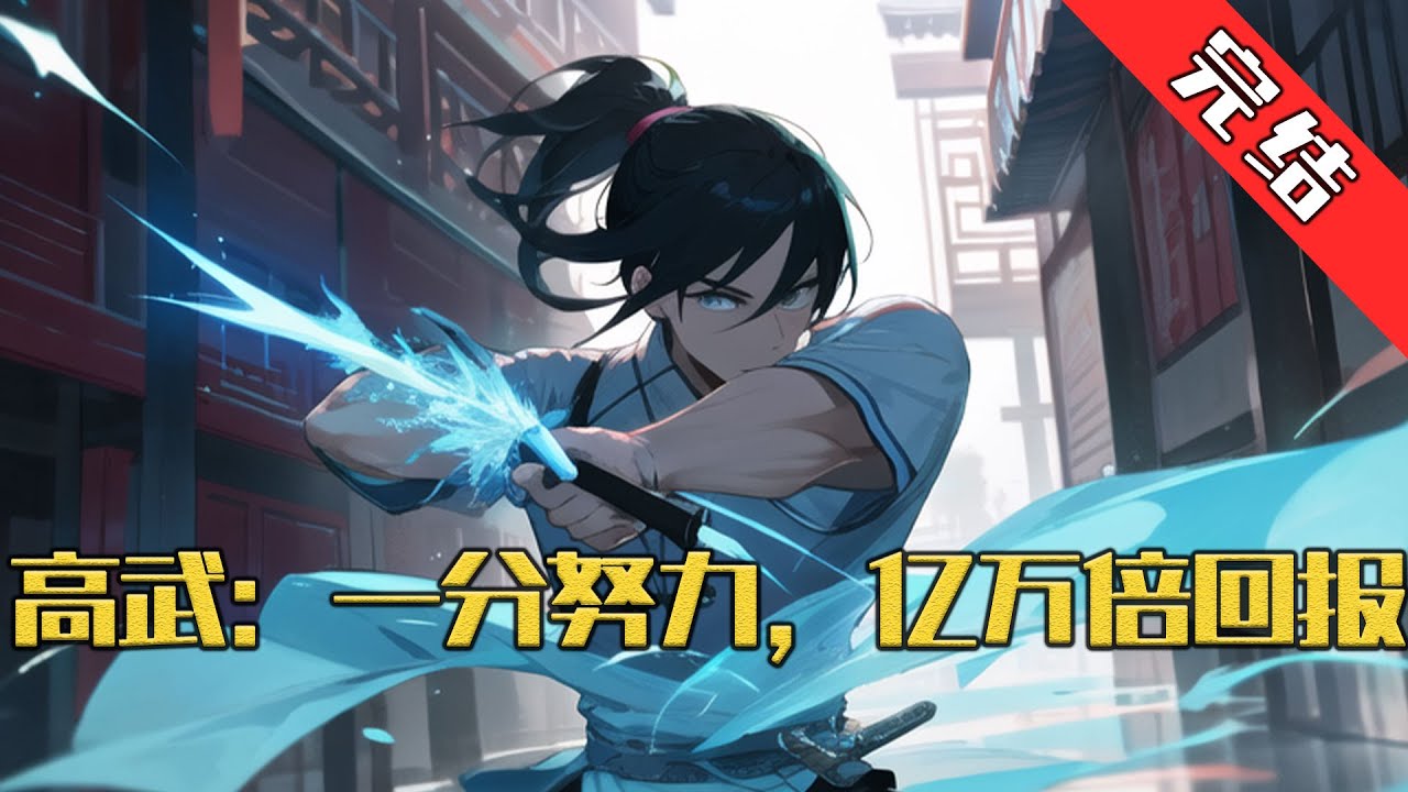 【完结】《高武：一分努力，亿万倍回报》苏晨胎穿高武世界，发现自己处于排位擂台之上，眼前的班花对自己说道：“苏晨，你不是我的对手，乖乖认输别浪费我的力气#小说 #游戏 #网文风向标
