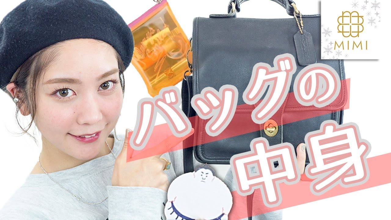 最近ハマってるもの＆必需品！久恒美菜のバッグの中身紹介 ♡MimiTV♡~WHATS IN MY BAG~