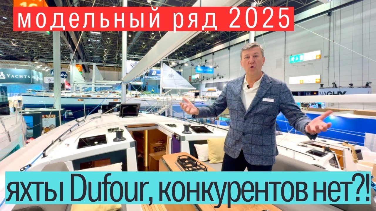 Как яхты Dufour снова стали популярными в 2025 году.