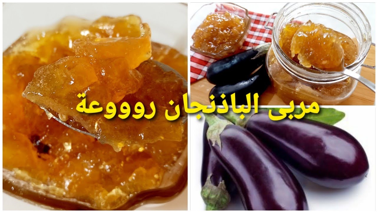 طريقة💥 عمل مربى الباذنجان 🍆طريقة سهلة  ومجربة وناجحة خاصة للمبتدءات في الطبخ الوصفة المذهلة 😋😍