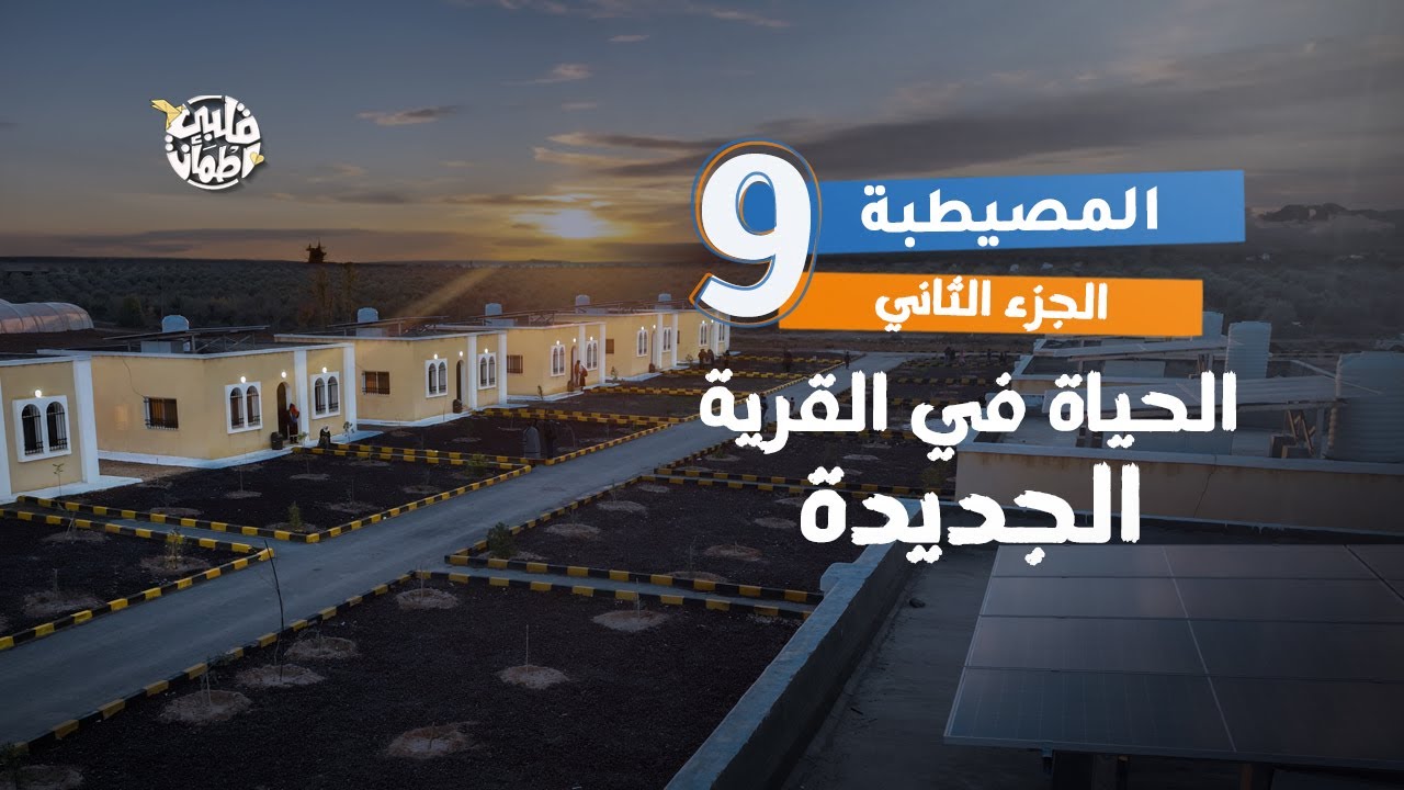 برنامج قلبي اطمأن | الموسم السابع | الحلقة 9 | قرية المصيطبة | الجزء 2