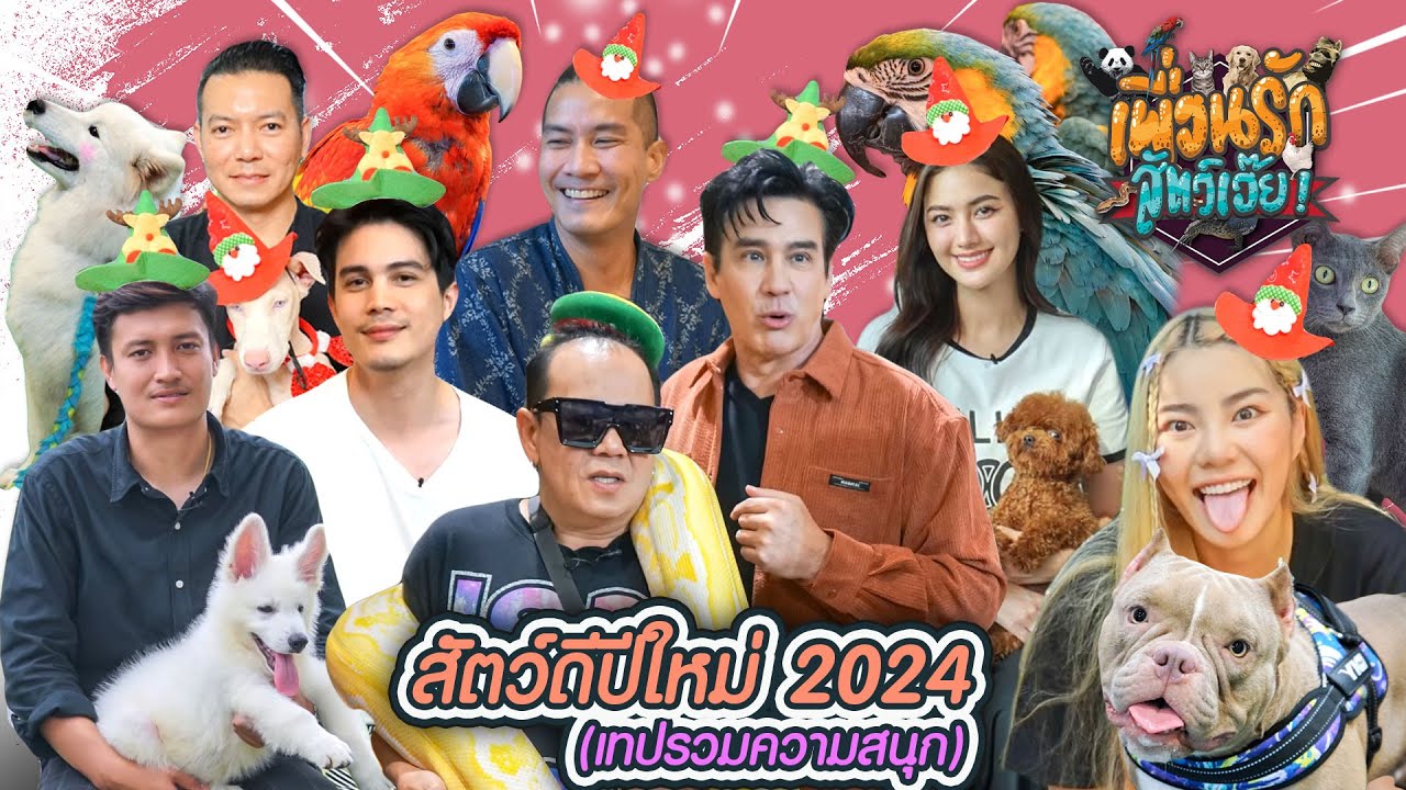 เพื่อนรักสัตว์เอ๊ย I HAPPY NEW YEAR สัตว์ดีปีใหม่ 2024 เทปรวมความสนุก