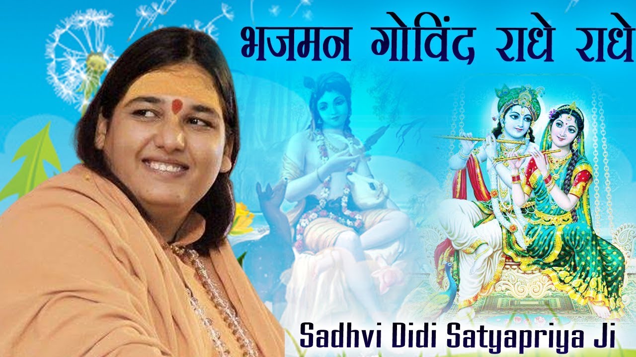 भजमन गोविंद राधे राधे - Sadhvi Didi Satyapriya Ji - Parveen Production House