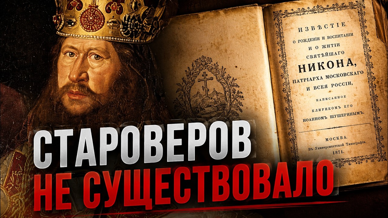 СТАРОВЕРОВ придумали ИСТОРИКИ!!! Что скрывает 