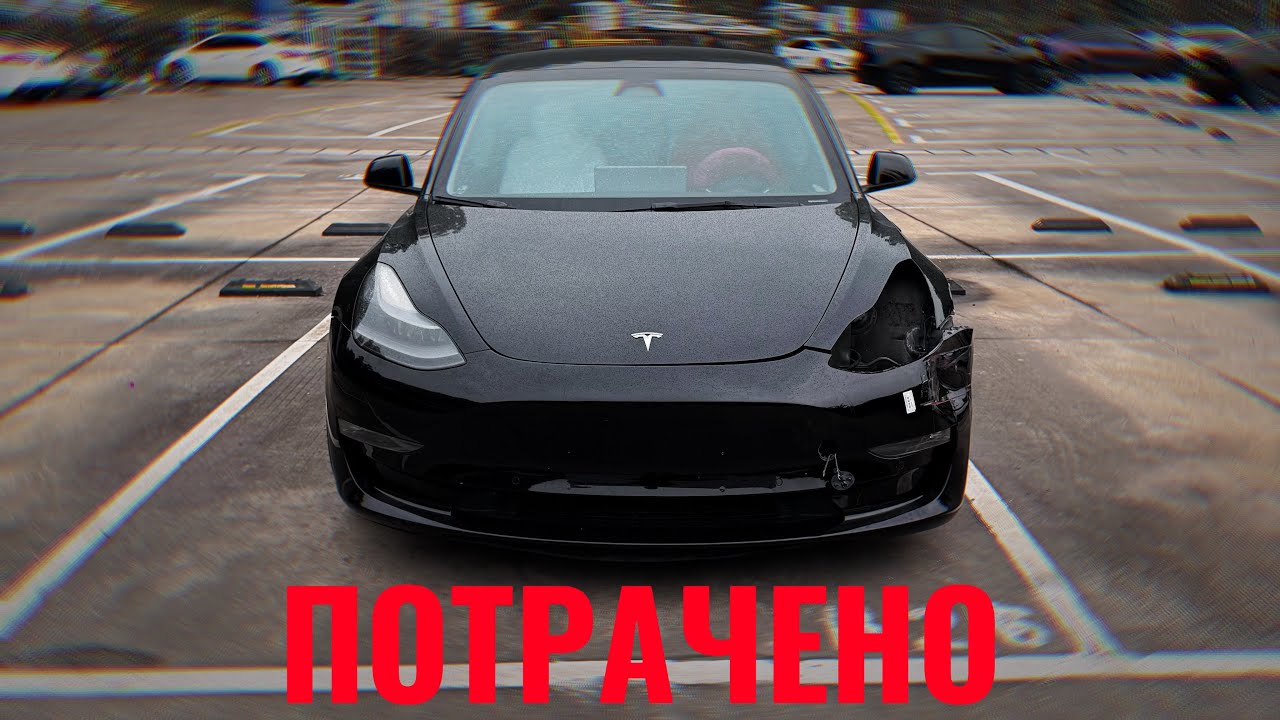 Моя Tesla всё! Как я попал на 20.000$