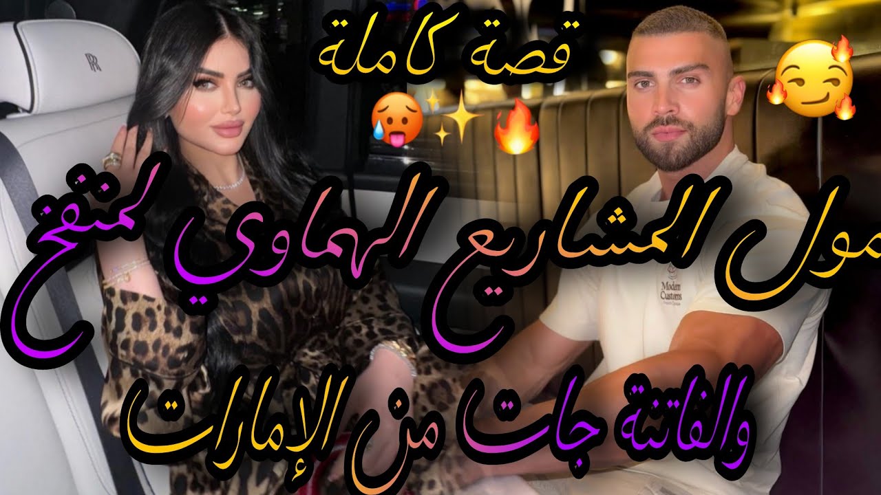 قصة كاملة 🥰مول المشاريع الهماوي لمنفخ💪والفاتنة لي جات من الإمارات💃يصحبو انا🤦‍♀️ عايرني وجا كيحزر😪
