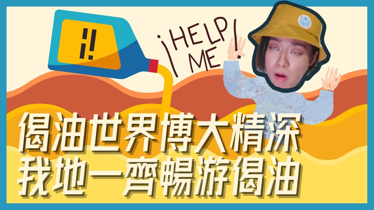 唔換偈油下場嚴重🫣偈油(機油)有咩用？度數咩黎架？食得架？｜淺談#偈油｜《🛵電單車兒童台》#38