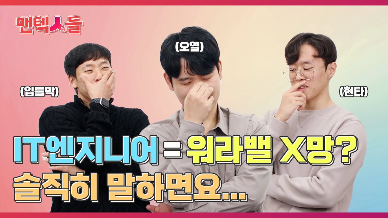 IT엔지니어는 워라밸 X망이라구요?😥 솔직히 말하면..🤔 | 맨텍인들