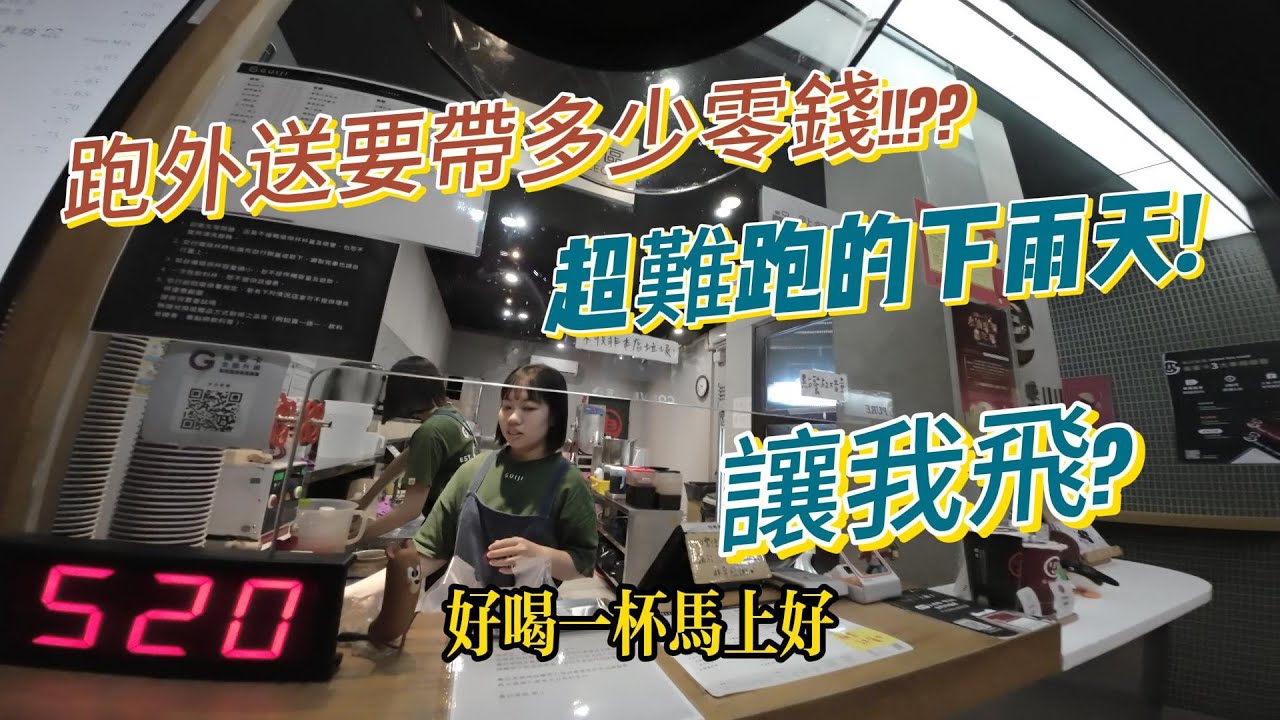 跑外送要帶多少零錢才夠??超級難跑的下雨天~一直飛!!