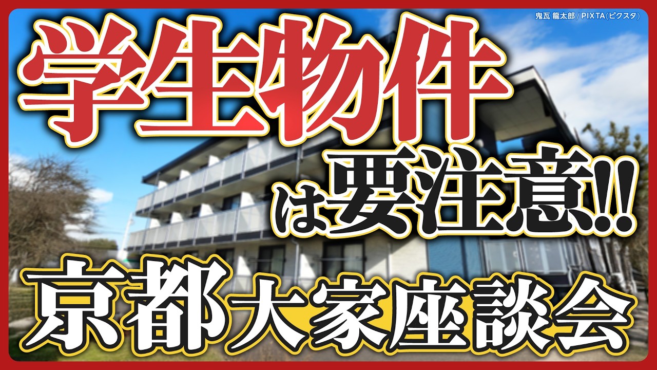 【京都】大学移転でアパートの供給過剰に／家賃が取れず「痛い目」に遭うエリアも…／投資家3名が「リアル市況」を語る！