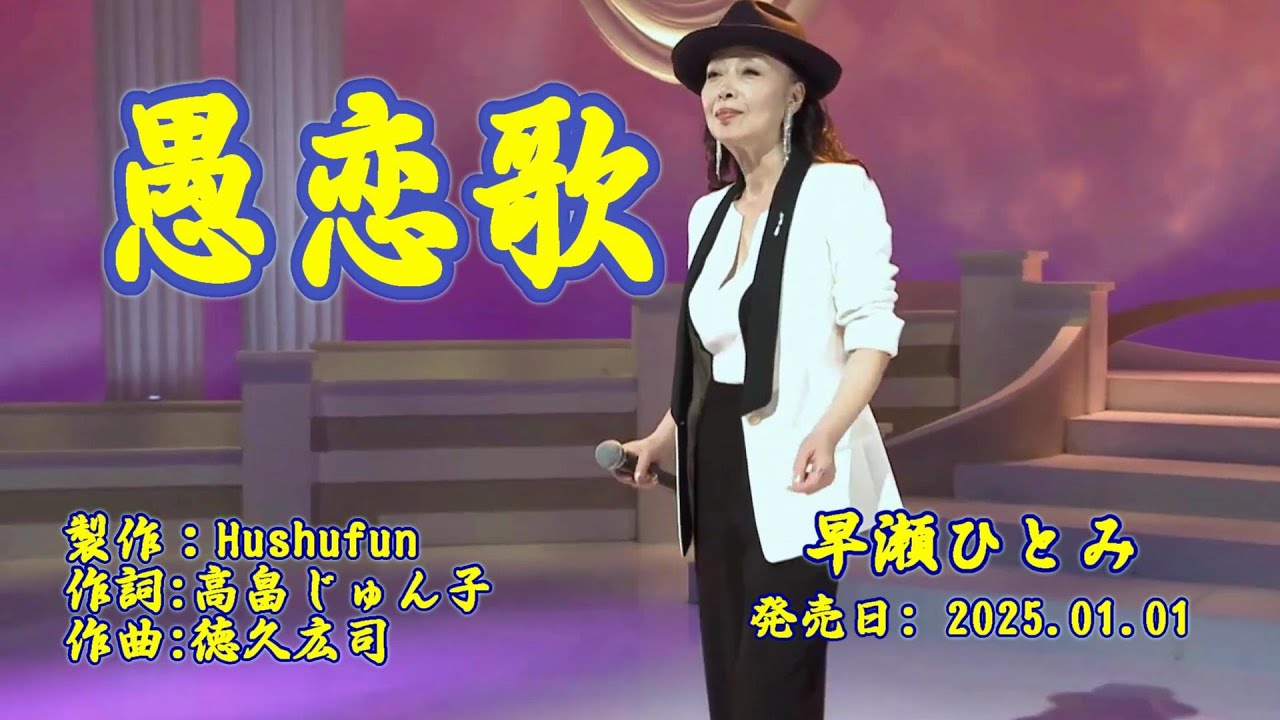 愚恋歌/早瀬ひとみ( 左伴右唱) 発売日:2025.01.01