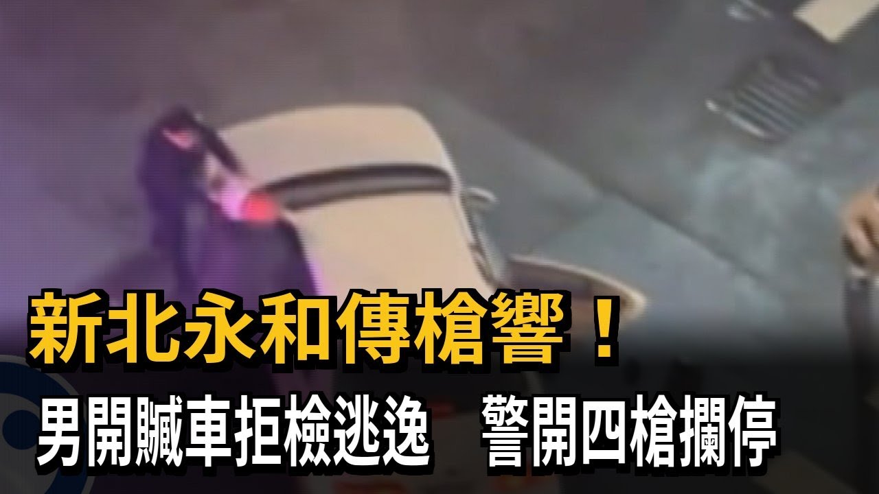 新北永和傳槍響！　男開贓車拒檢逃逸　警開四槍攔停－民視新聞