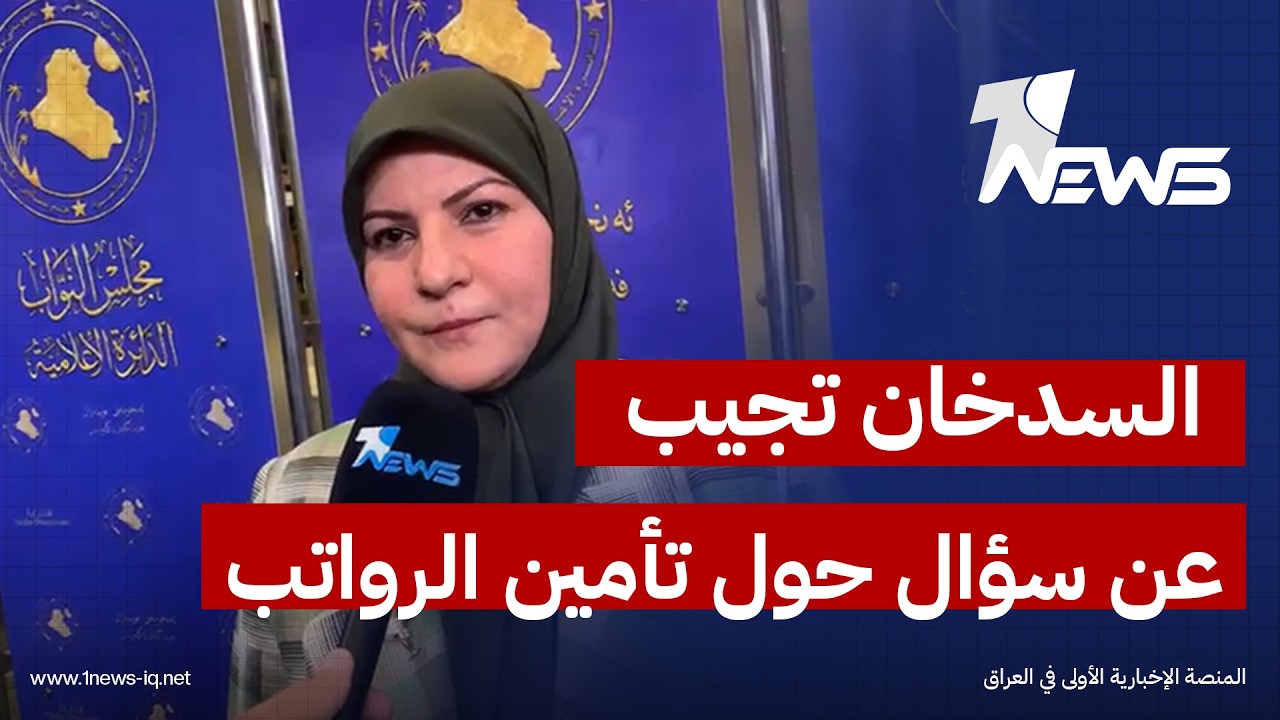 ضحى السدخان تجيب على سؤال مراسلنا بخصوص تأمين الرواتب: عندما يتم تقليص انتاج النفط فالجواب واضح