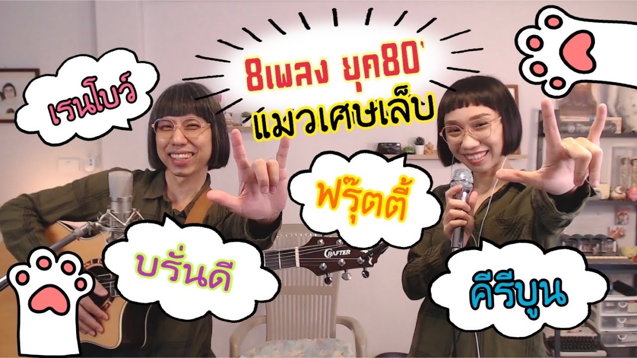 8 เพลง จาก เรนโบว์ , บรั่นดี , ฟรุตตี้ , คีรีบูน ( Cover ) l แมวเศษเล็บ