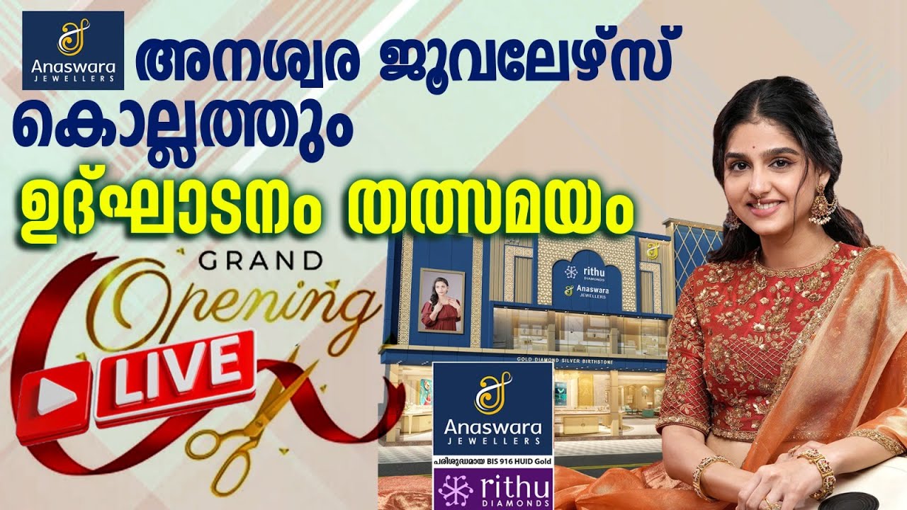 അനശ്വര ജൂവലേഴ്സ് കൊല്ലത്തും | ഉദ്ഘാടനം തത്സമയം | Anaswara Jewellers and Rithu diamonds |