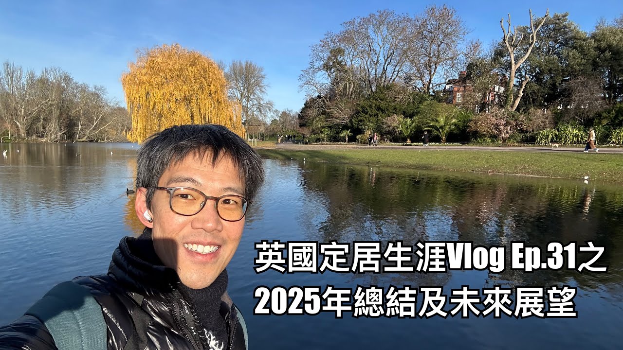 英國定居生涯Vlog Ep.31 之一年總結與未來展望