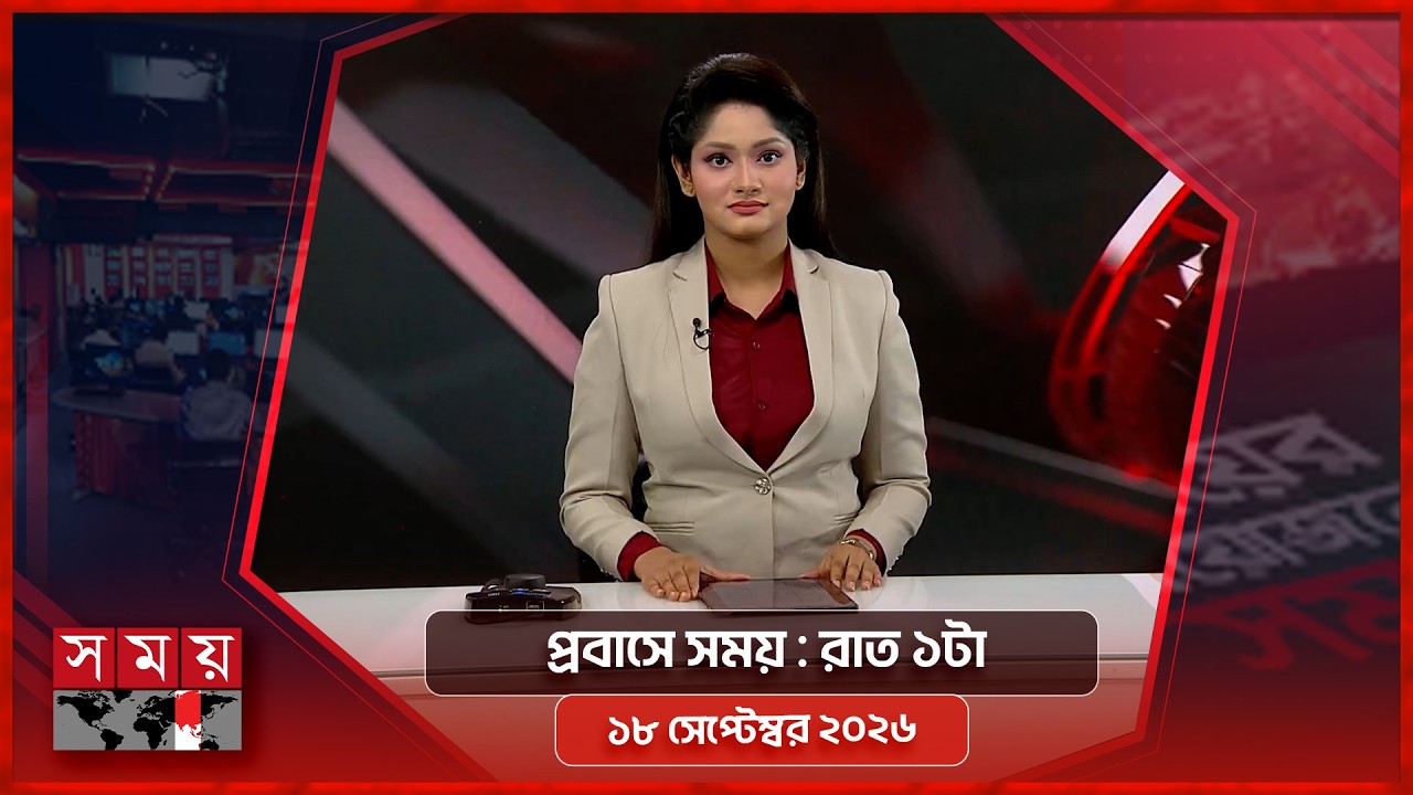 প্রবাসে সময় | রাত ১টা | ১৮ সেপ্টেম্বর ২০২৬ | Somoy TV Bulletin 1am | Latest Bangladeshi News