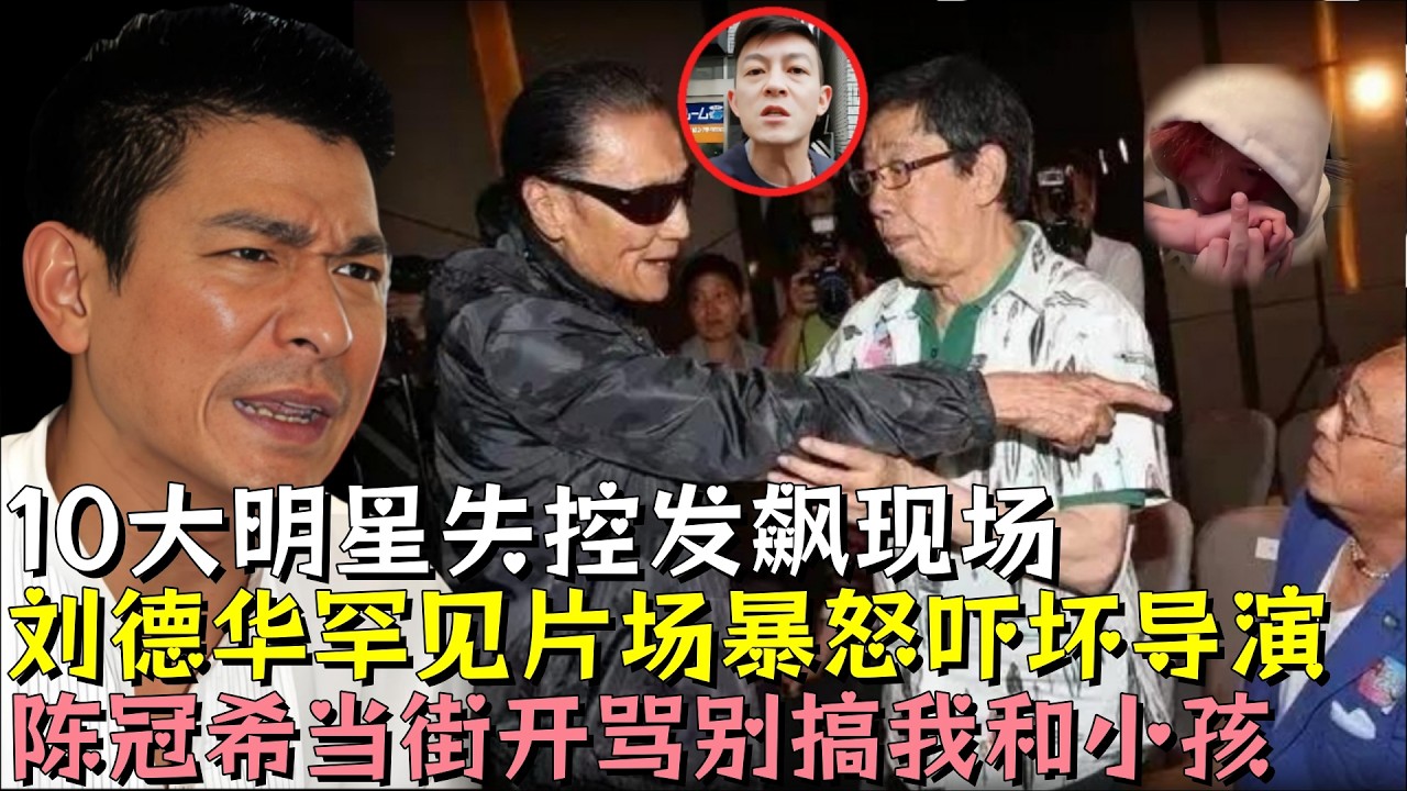10大明星失控发飙现场，刘德华罕见片场暴怒吓坏导演，吴京黑脸怒骂衣食父母，陈冠希飙脏话别搞我和小孩，他们为何大动肝火？是真性情还是素质低下#刘德华 #陈冠希 #吴京 #明星#娱乐圈 #黑幕 #熱門