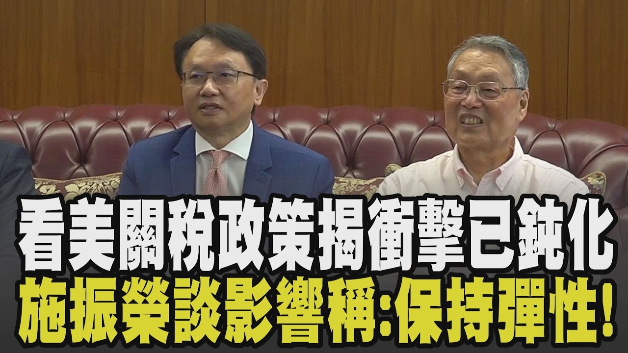 看美國新關稅政策影響! 宏碁陳俊聖揭衝擊已鈍化:仍要密切觀察! 施振榮看市場變局稱
