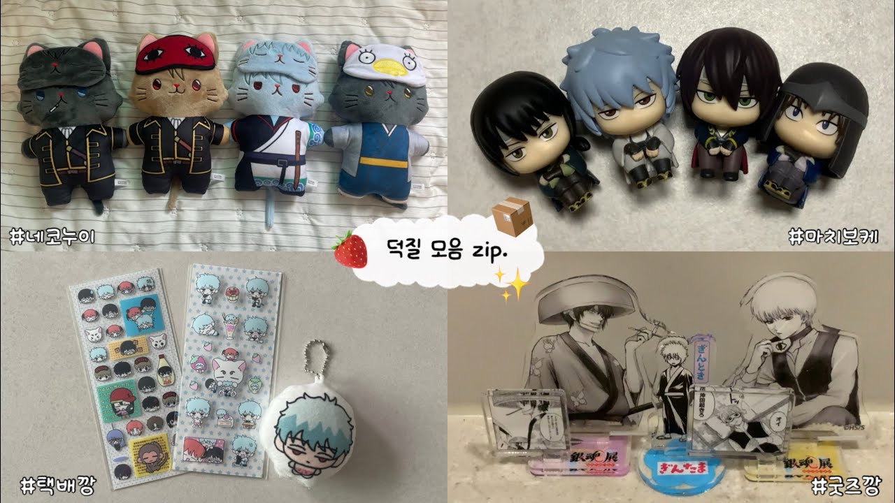 애니 덕질 모음 zip. | 쿠션키링•은혼 네코누이•은혼 치비 아크릴•은혼 마치보케 4탄 | 택배깡•가챠깡•카드깡