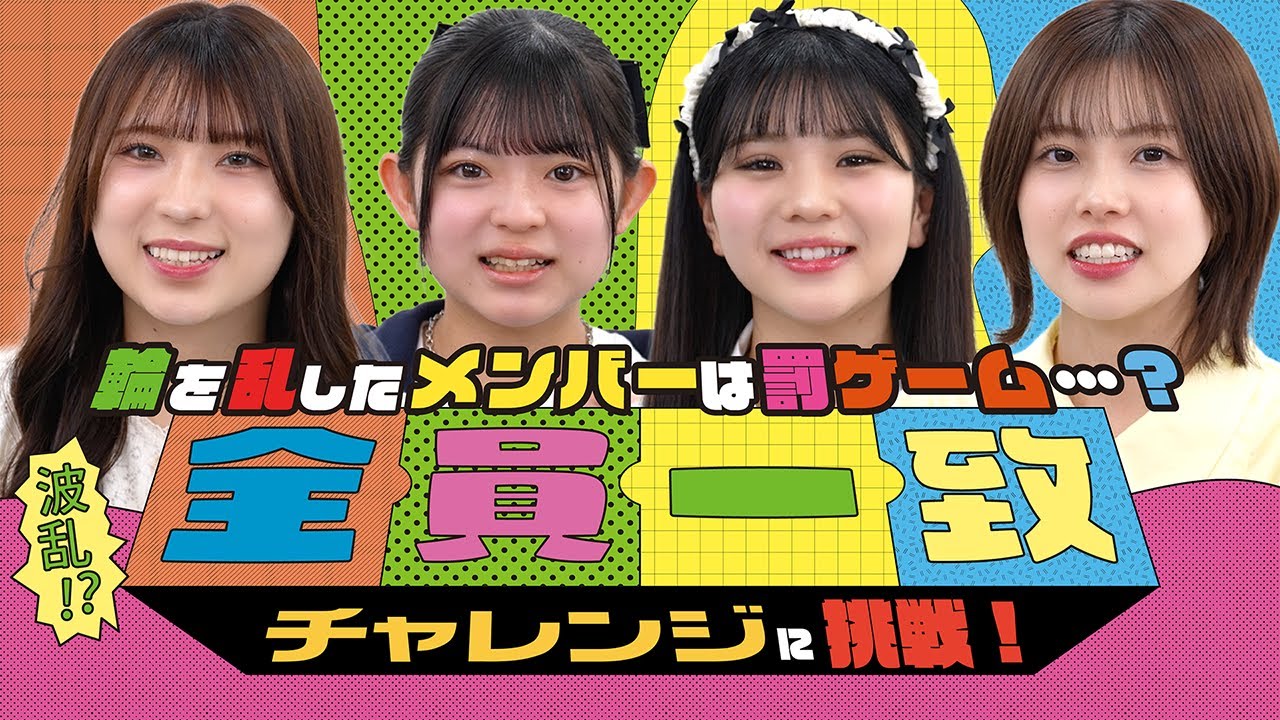 【波乱！？】全員一致チャレンジに挑戦！輪を乱したメンバーは罰ゲーム･･･？