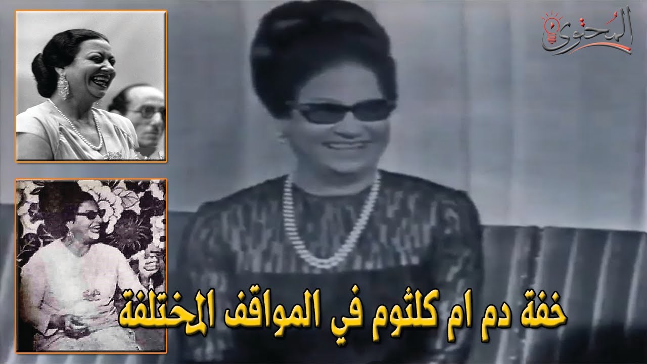 😂😂 خفة دم ام كلثوم في المواقف المختلفة