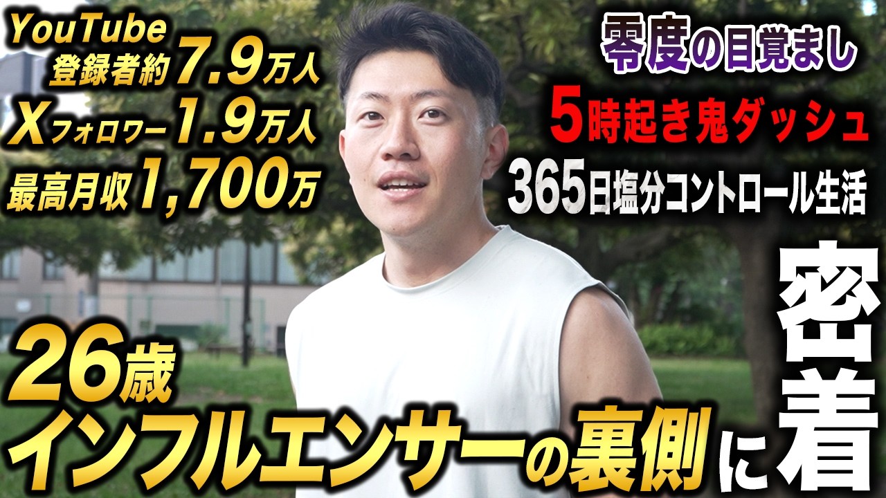 【驚愕】365日最強のルーティンをこなす化け物インフルエンサー力武信の裏側に1日密着したら常軌を逸してた。