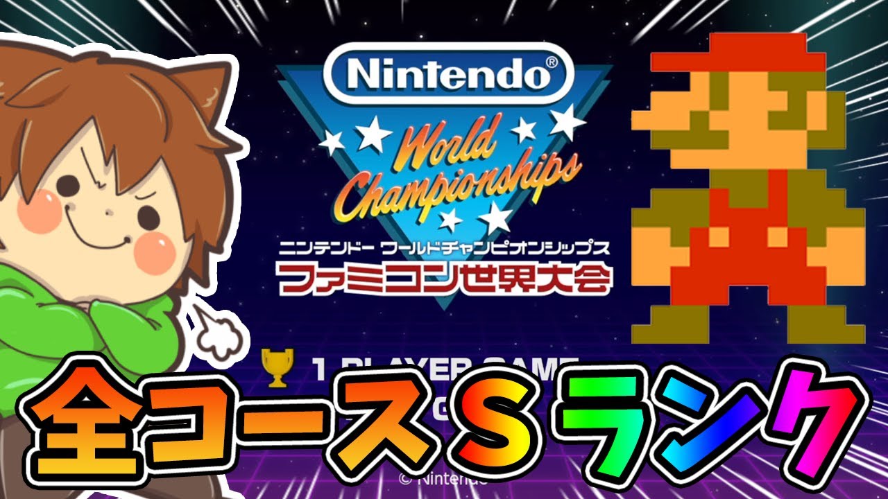 岐阜のマリオ王()なら全コースＳランク余裕で取れますよねぇ❗️❓️【ニンテンドーワールドチャンピオンシップス ファミコン世界大会#1】ゆっくり実況プレイ【初代マリオ】